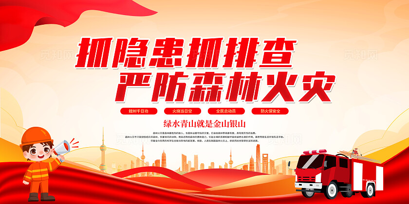 红色简约抓隐患抓排查严防森林火灾森林防火展板宣传