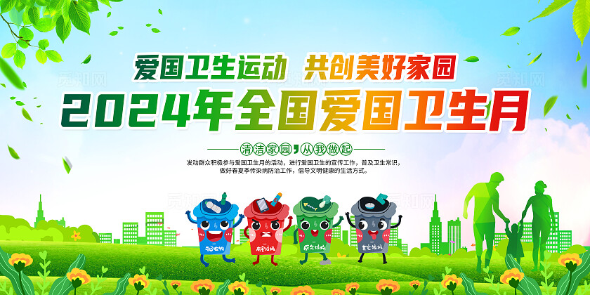 绿色简约2024年全国爱国卫生月展板宣传