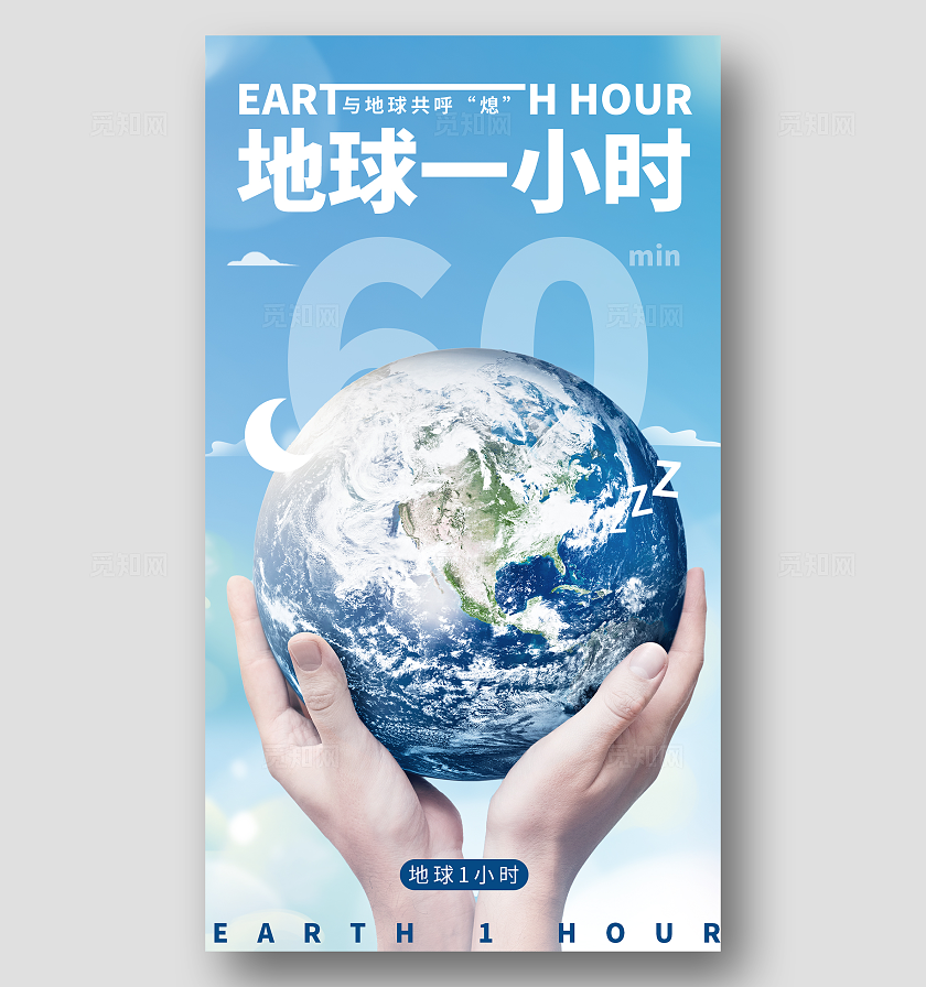 蓝色渐变地球1小时地球手机宣传海报
