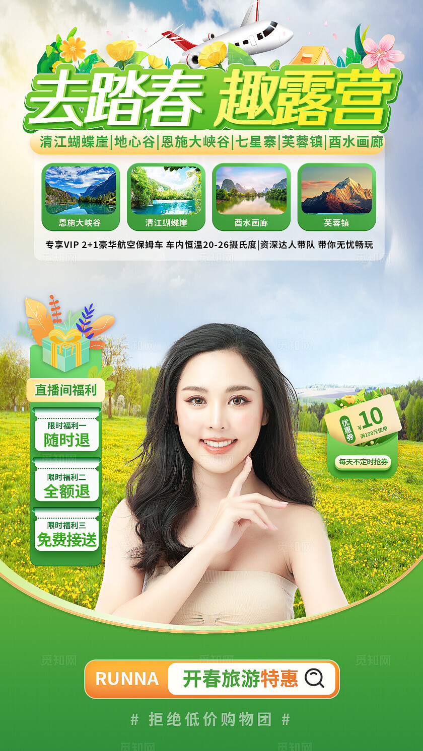 绿色踏青露营旅游直播间背景海报宣传