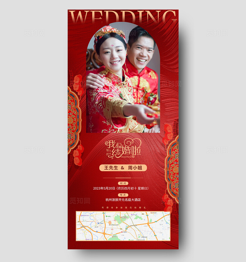 红色喜庆新中式婚礼邀请函手机海报宣传