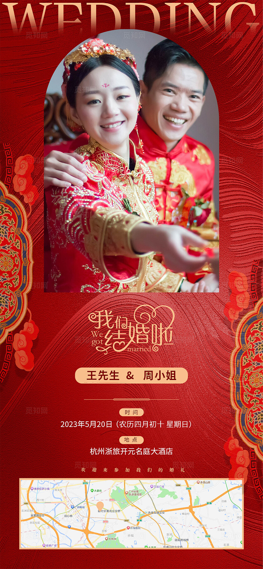 红色喜庆新中式婚礼邀请函手机海报宣传