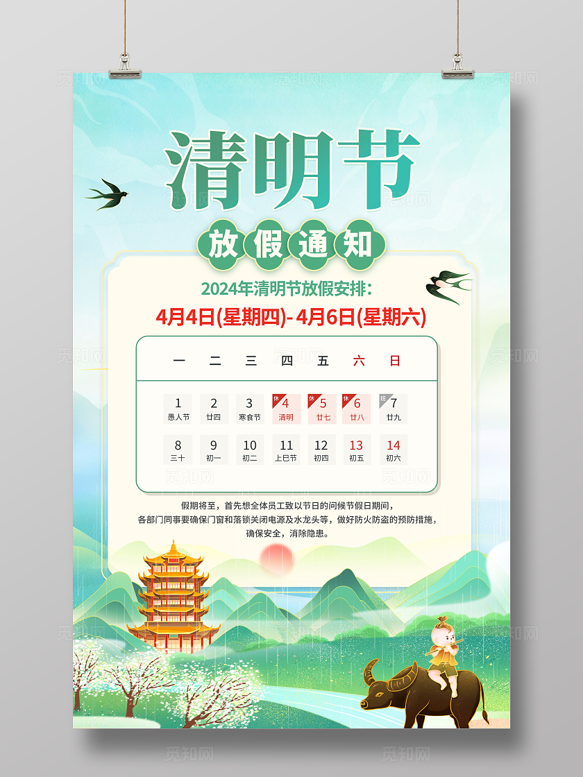 国潮风格清明节放假通知宣传海报清明节清明放假通知