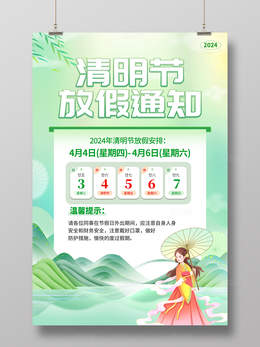 时尚大气2024清明节放假通知海报清明节清明放假通知