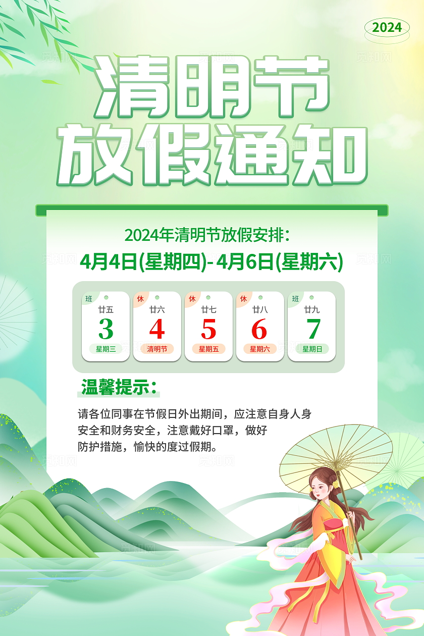 时尚大气2024清明节放假通知海报清明节清明放假通知