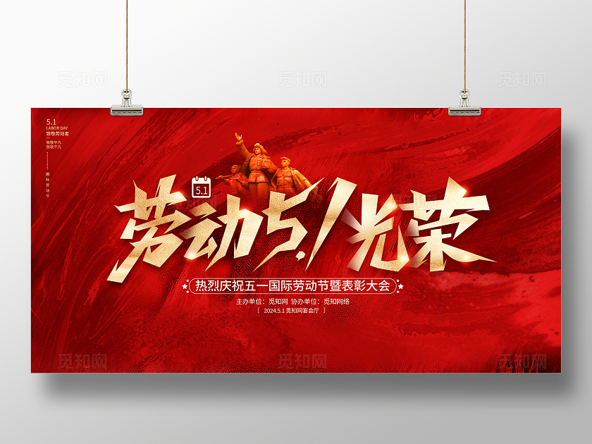 红色大气51五一劳动节致敬劳动者宣传展板