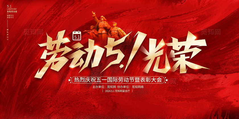 红色大气51五一劳动节致敬劳动者宣传展板