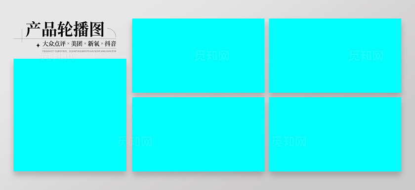 系列轮播图展板样机