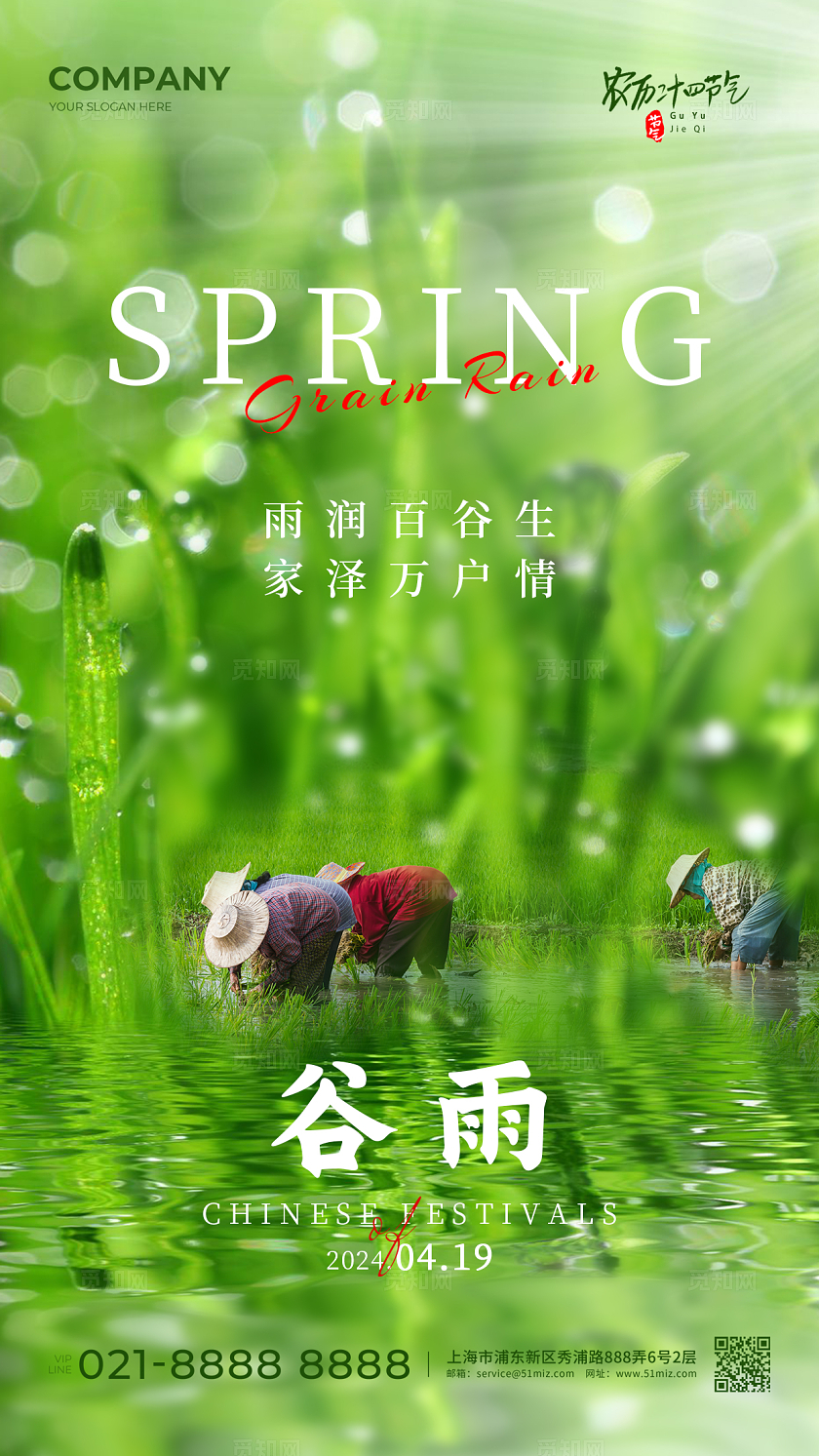 绿色简约24节气谷雨时节手机宣传海报