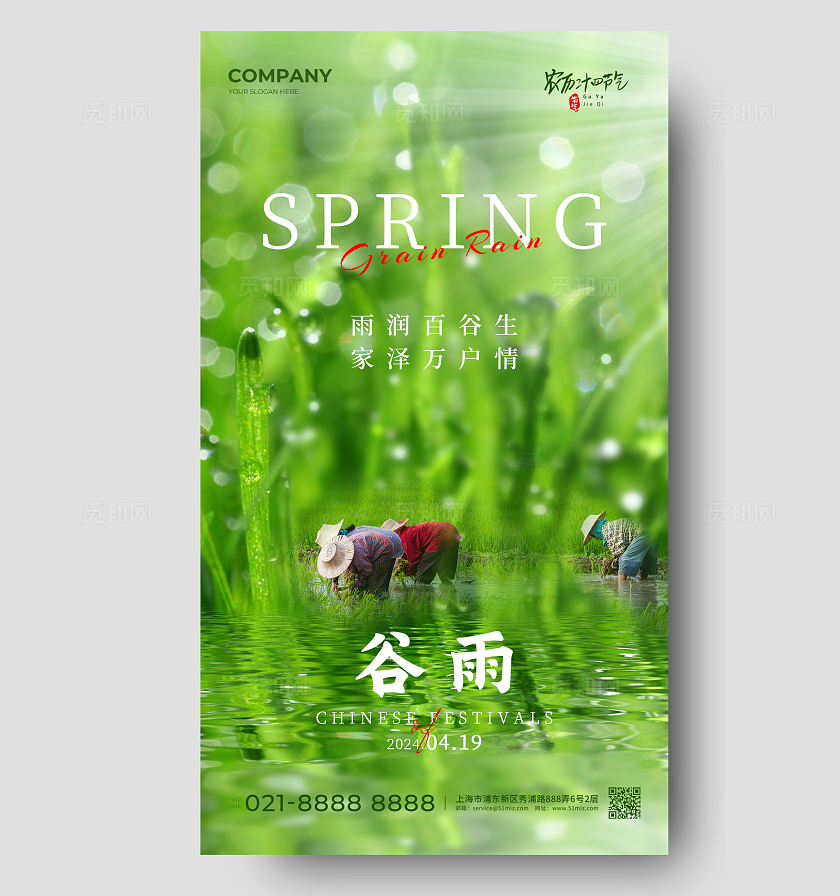绿色简约24节气谷雨时节手机宣传海报
