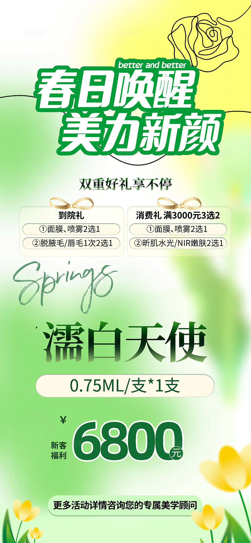 绿色清新美容春季促销手机宣传海报