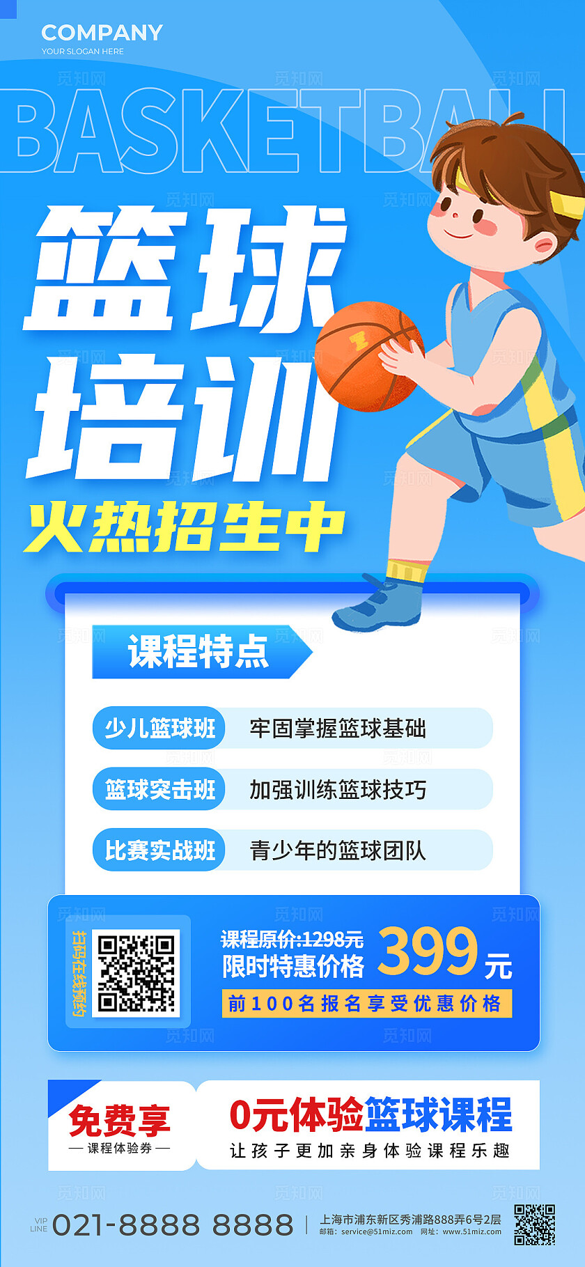 蓝色少儿篮球培训招生手机宣传海报教育培训