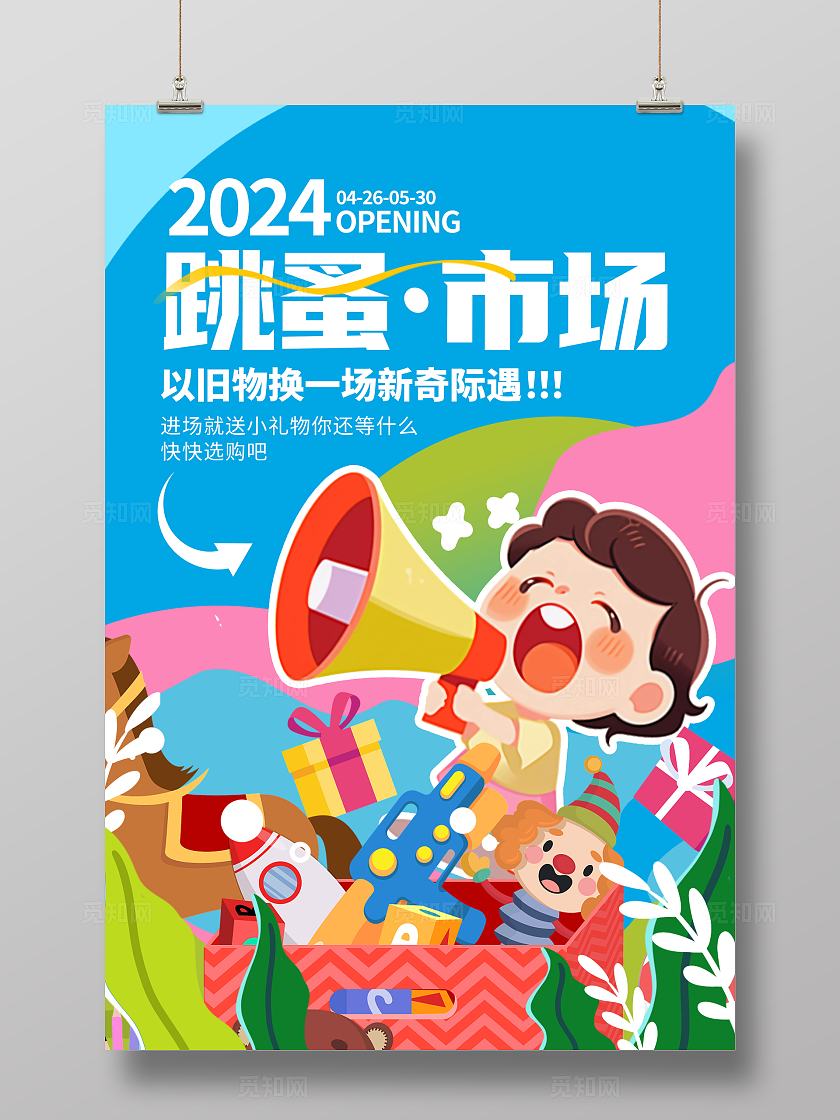 蓝色时尚跳蚤市场宣传海报设计