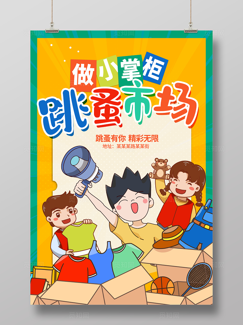 黄色插画跳蚤市场宣传海报设计