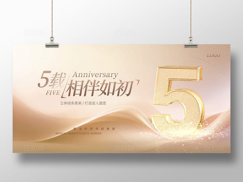 金色5周年美容整容展板设计美容周年庆
