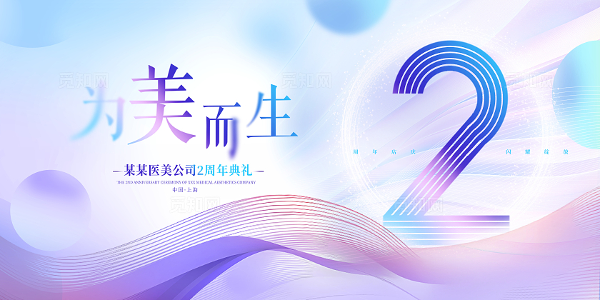 紫色唯美为美而生美容周年庆展板设计