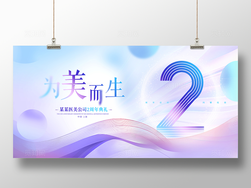 紫色唯美为美而生美容周年庆展板设计