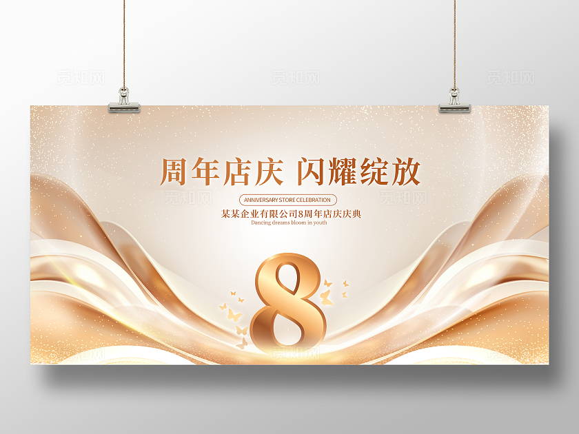 金色8周年美容整容展板设计美容周年庆