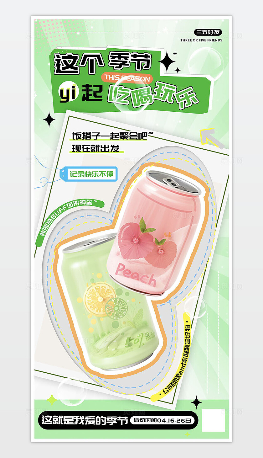 春夏季节饭搭子出行游玩饮品海报 