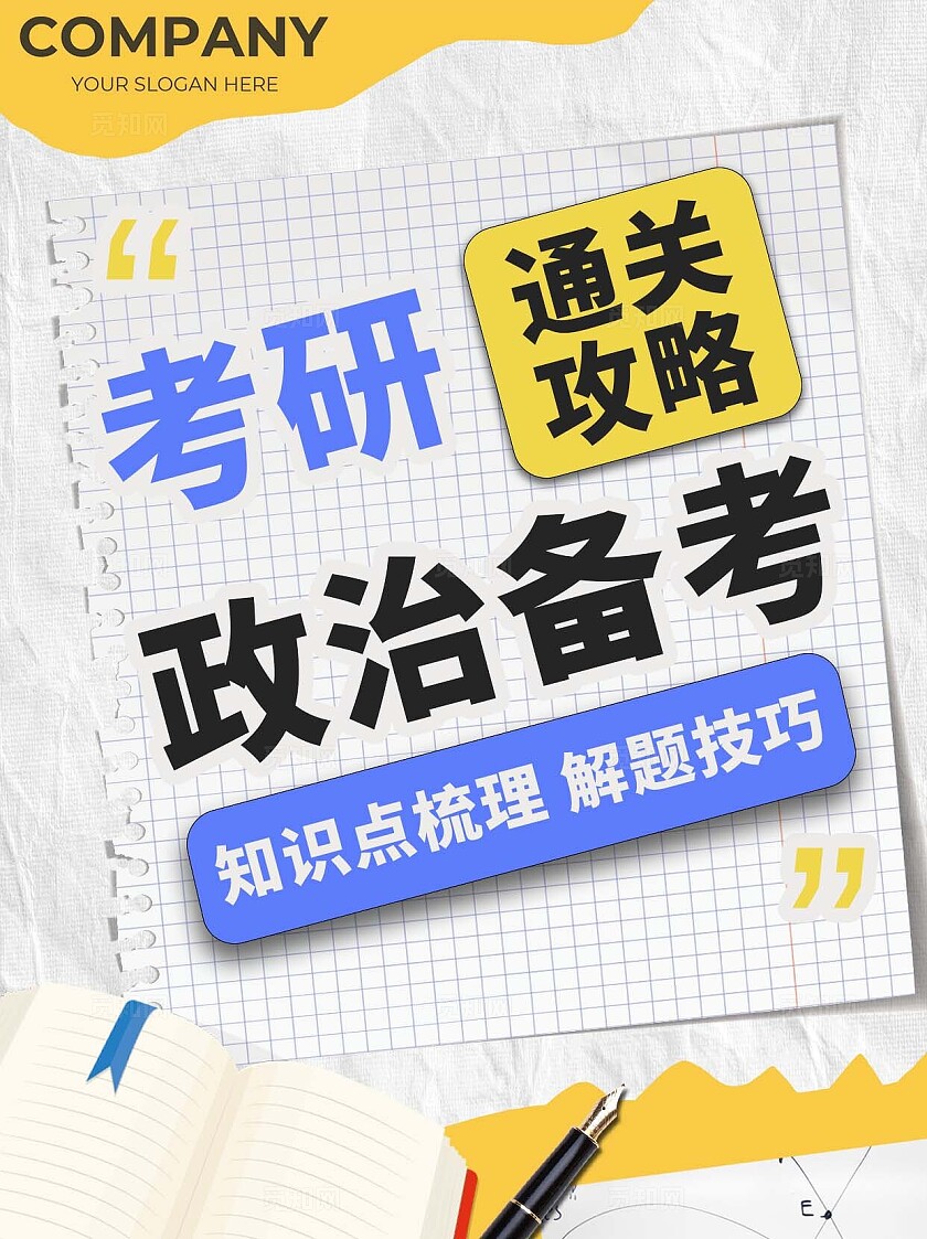 考研政治备考知识点梳理解题技巧小红书封面