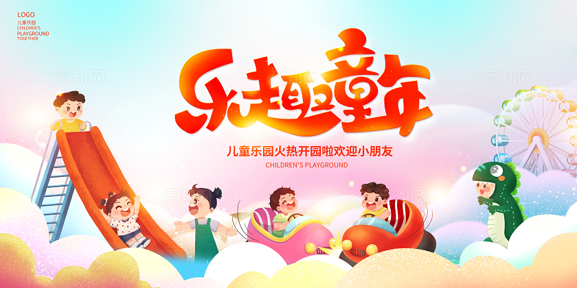 粉色时尚乐趣童年儿童乐园六一儿童节宣传展板设计