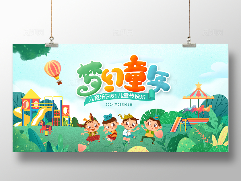 绿色插画梦幻童年儿童乐园六一儿童节宣传展板设计