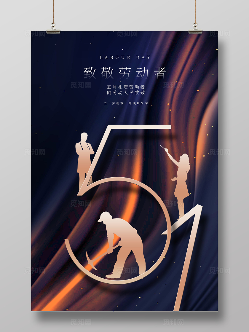蓝色51劳动节宣传海报设计