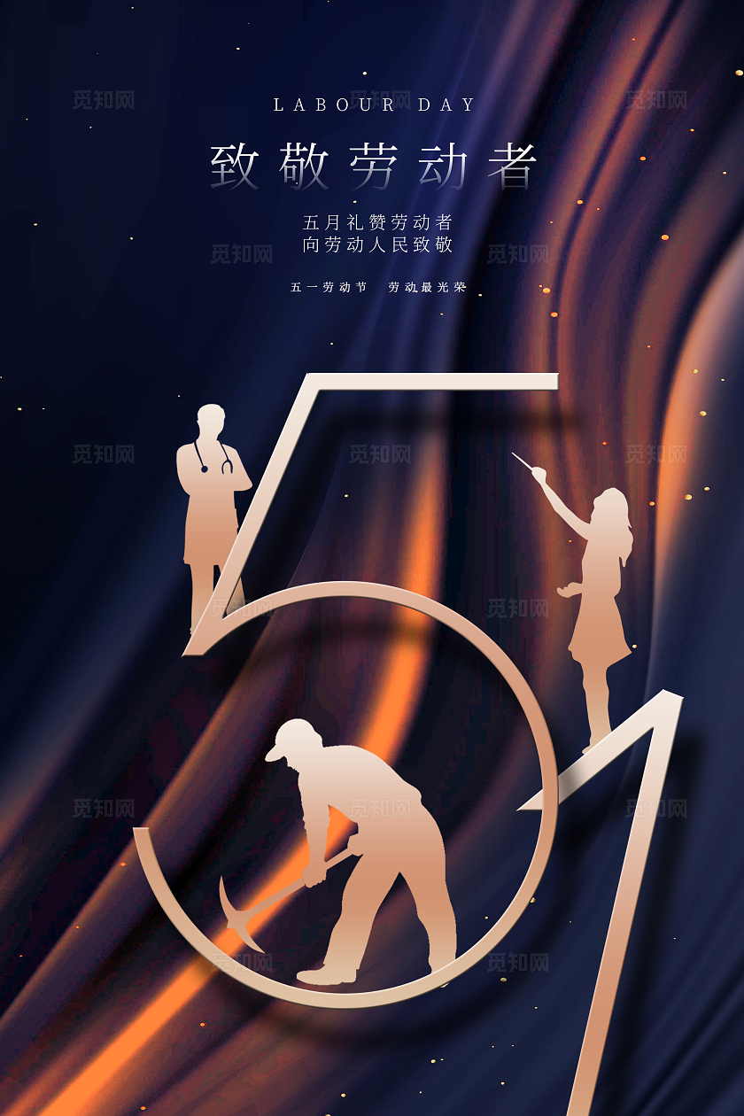 蓝色51劳动节宣传海报设计