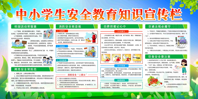 蓝色风格全国中小学生安全教育日宣传栏全国中小学安全教育日