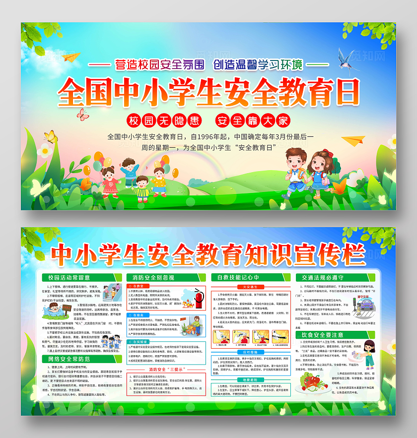 蓝色风格全国中小学生安全教育日宣传栏全国中小学安全教育日
