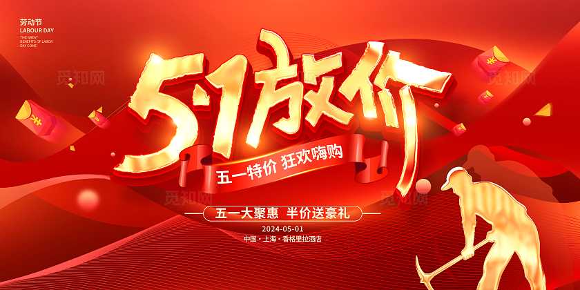 红色时尚51放价劳动节促销展板设计