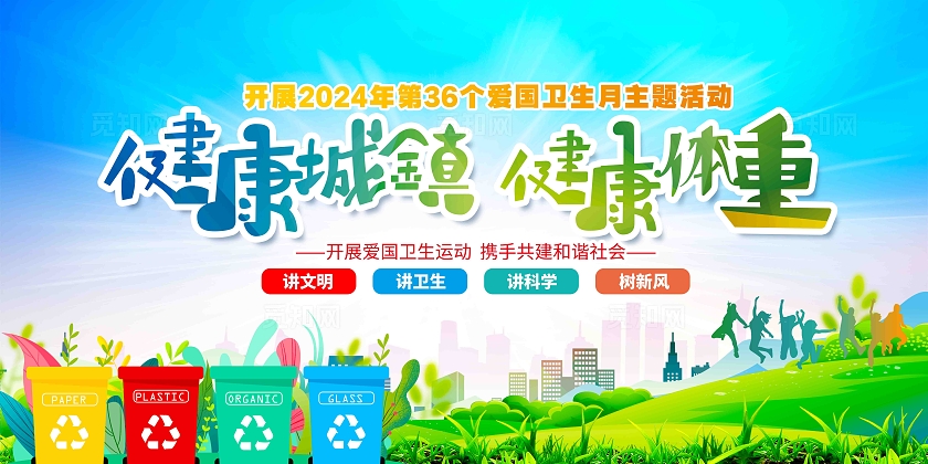 健康城镇健康体重2024年全国爱国卫生月主题展板