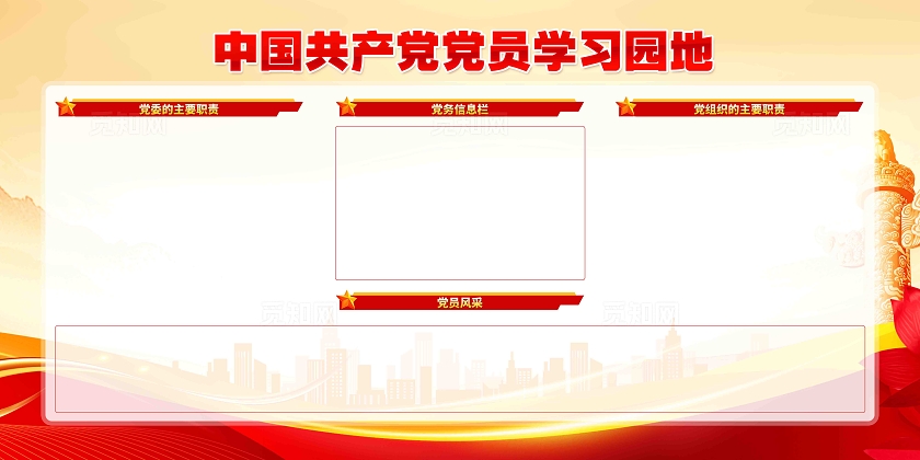 党员学习园地党务公开栏展板