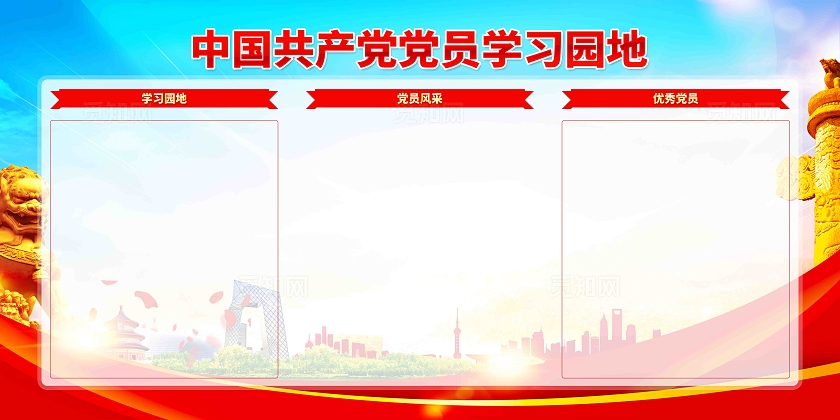 党员学习园地党务公开栏党建展板