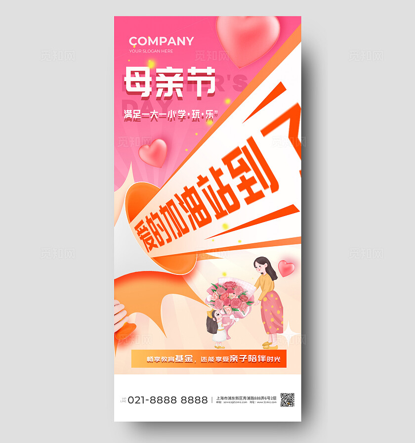 爱的加油站母亲节宣传海报