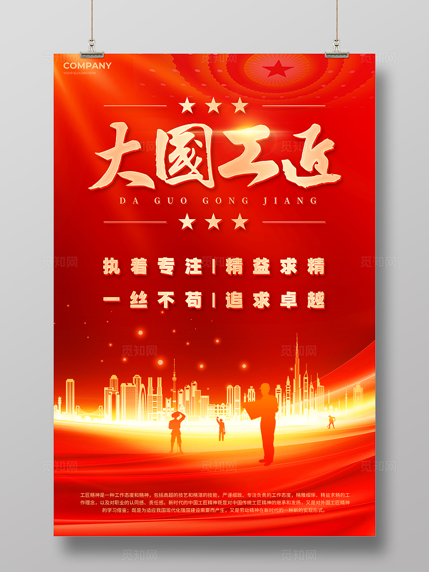 红色党建风工匠精神宣传海报