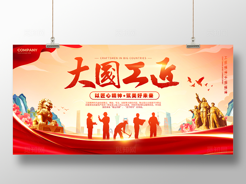 红色国潮党建剪影风工匠精神宣传展板