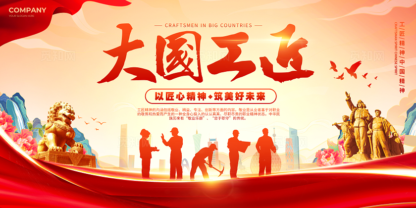 红色国潮党建剪影风工匠精神宣传展板