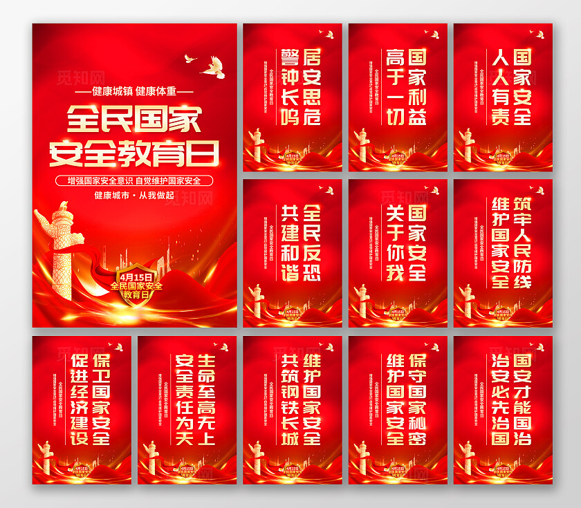 红色党建4月15日全民国家安全教育日全民国家安全教育日套图