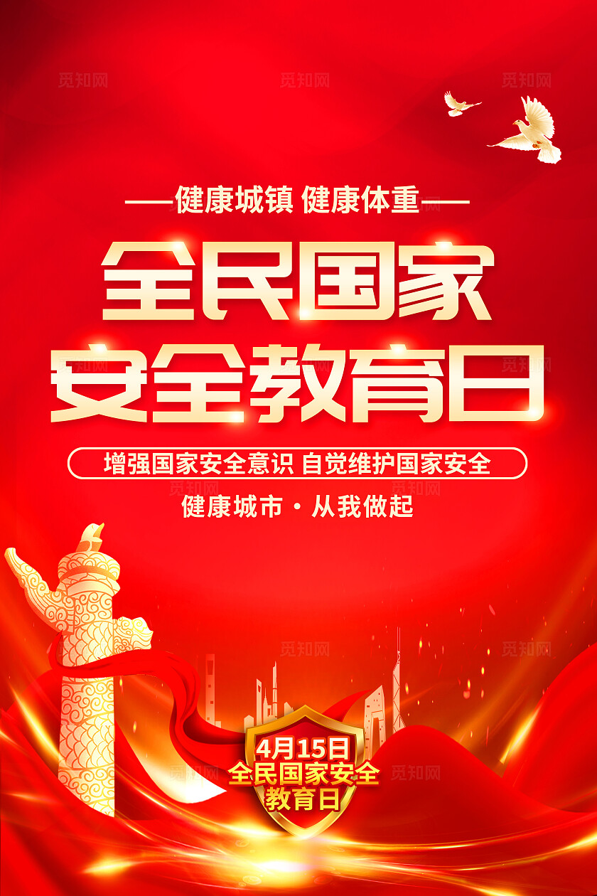 红色党建4月15日全民国家安全教育日全民国家安全教育日套图