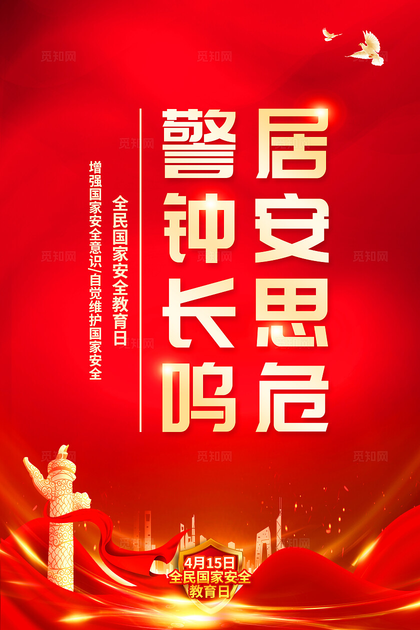 红色党建4月15日全民国家安全教育日全民国家安全教育日套图