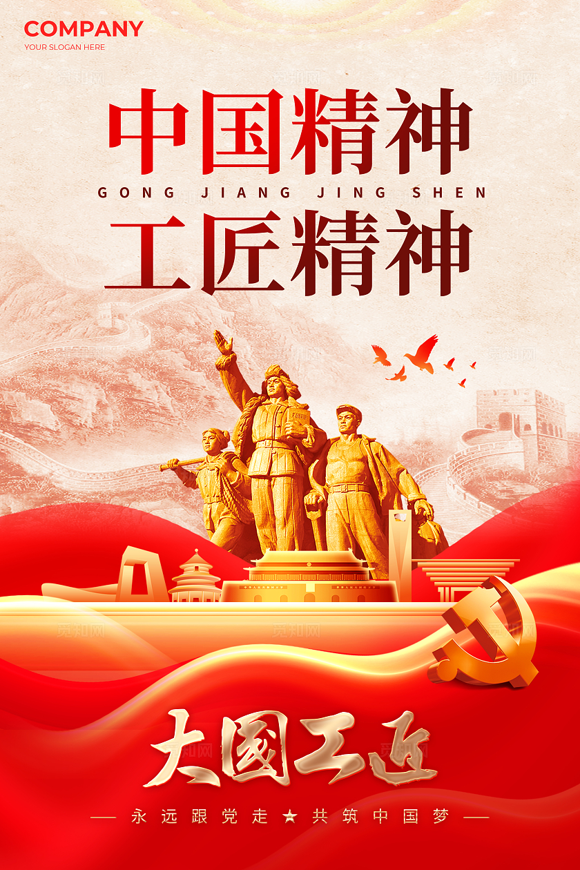 红色党建风工匠精神宣传海报