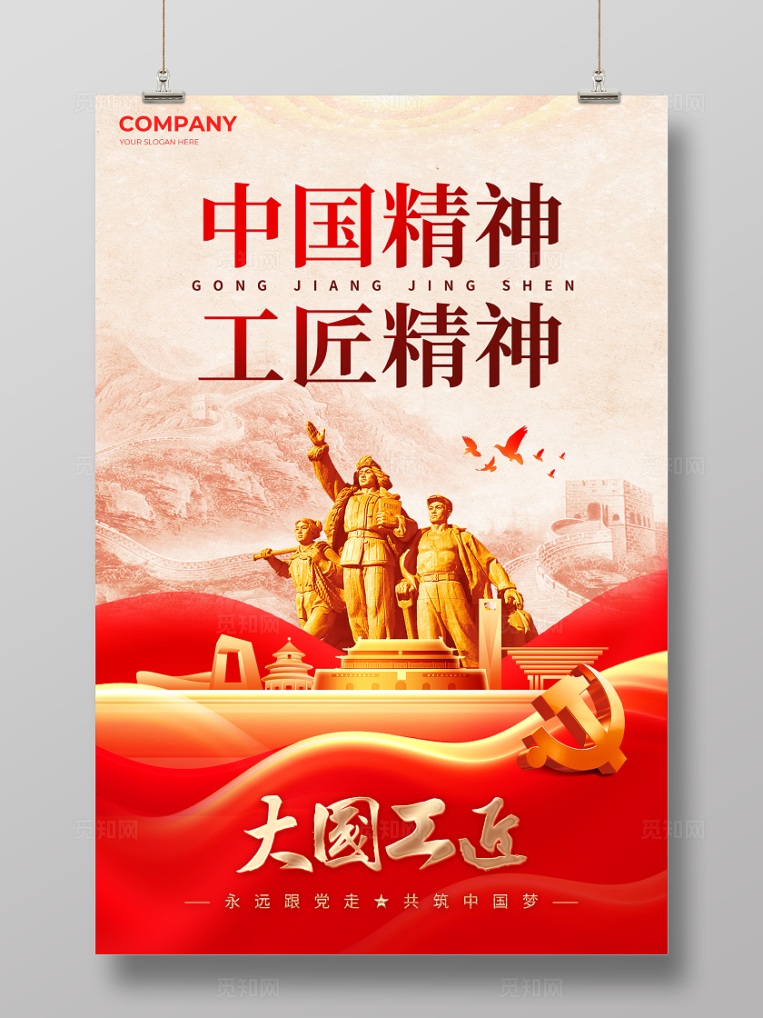 红色党建风工匠精神宣传海报