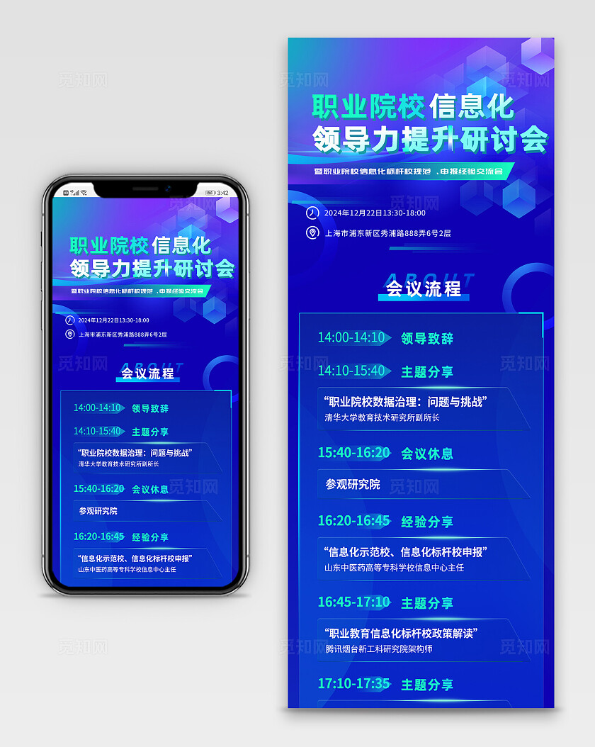 蓝色科技风简约会议流程活动流程海报长图宣传