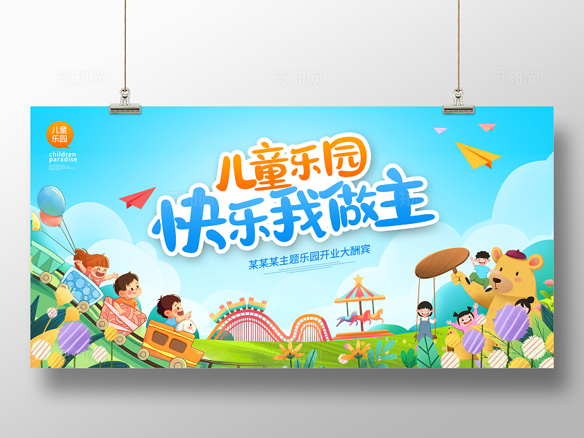 蓝色卡通儿童乐园快乐我做主宣传展板设计