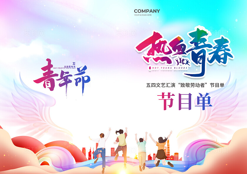 彩色简约大气风热血青春五一晚会节目单劳动节
