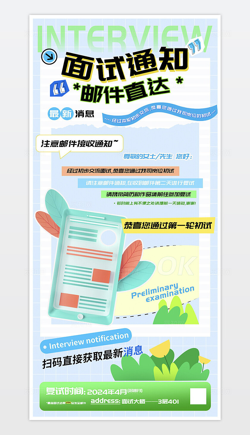 初试面试通知邮件直达海报