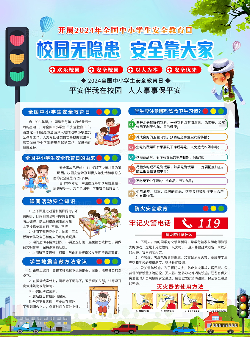 蓝色简约风格开展2024年全国中小学生安全教育日宣传单全国中小学安全教育日
