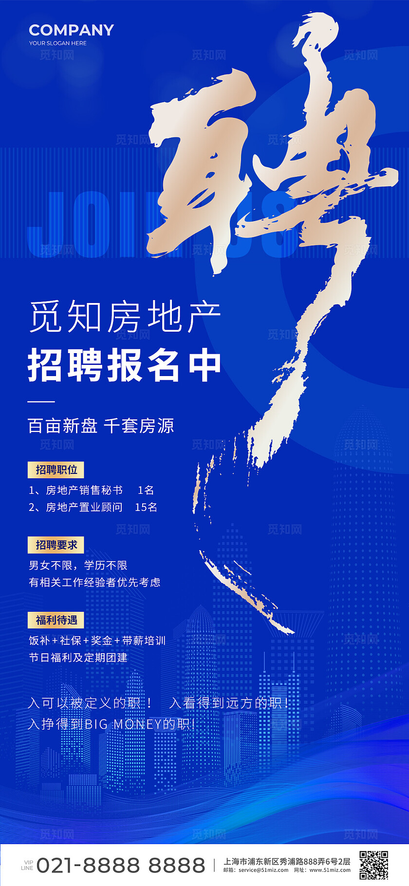 蓝色房地产招聘招人手机宣传海报