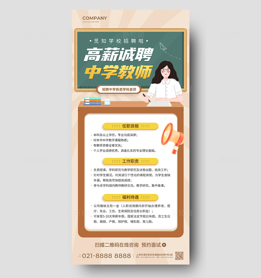 教师招聘招人手机宣传海报